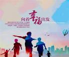 向着幸福出发